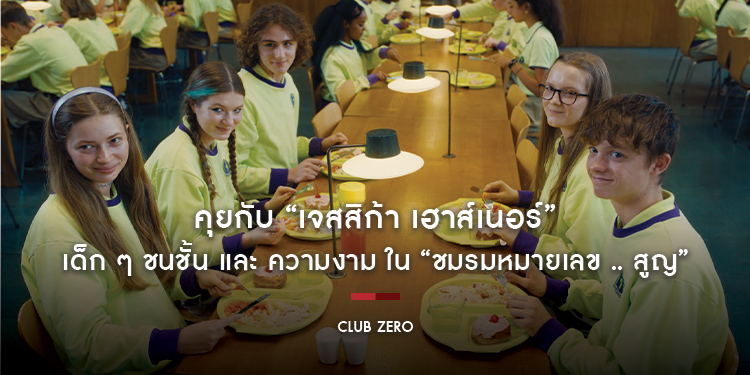 คุยกับ “เจสสิก้า เฮาส์เนอร์” เด็ก ๆ ชนชั้น และ ความงาม ใน “Club Zero ชมรมหมายเลข .. สูญ”